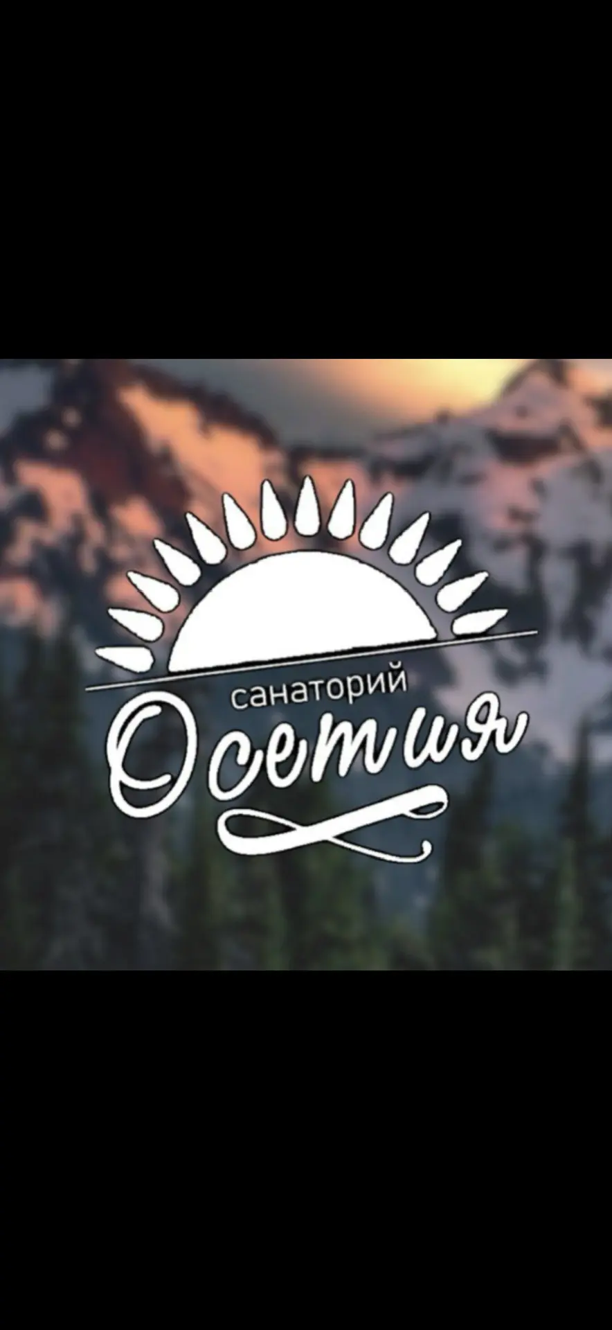 ГБУ "Санаторий "Осетия"