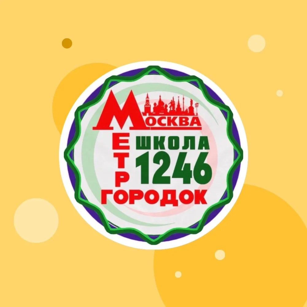 ГБОУ Школа № 1246