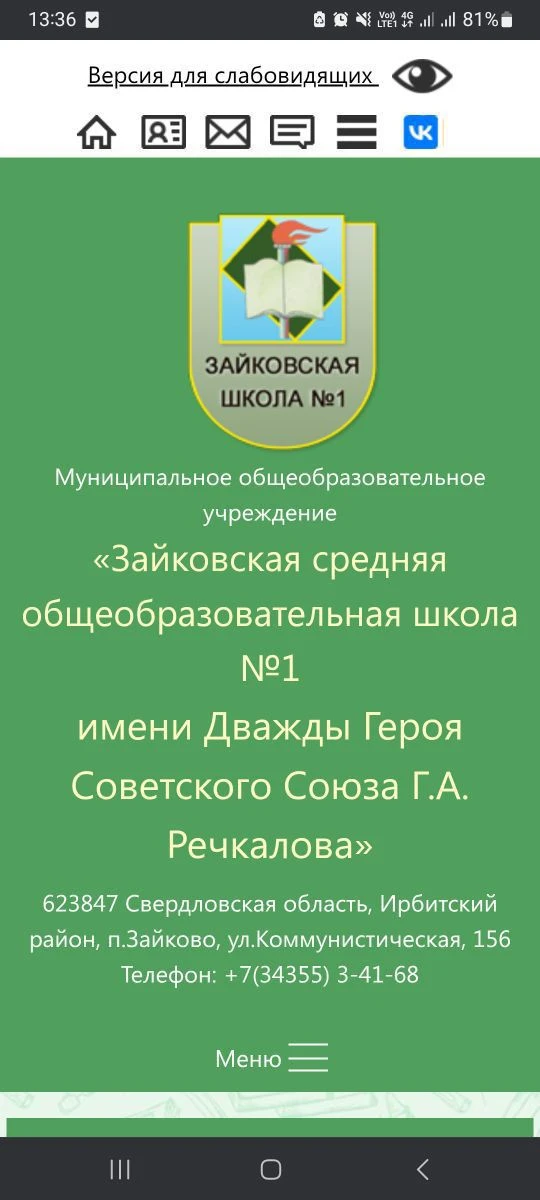 МОУ "Зайковская СОШ №1" — канал в мессенджере MAX