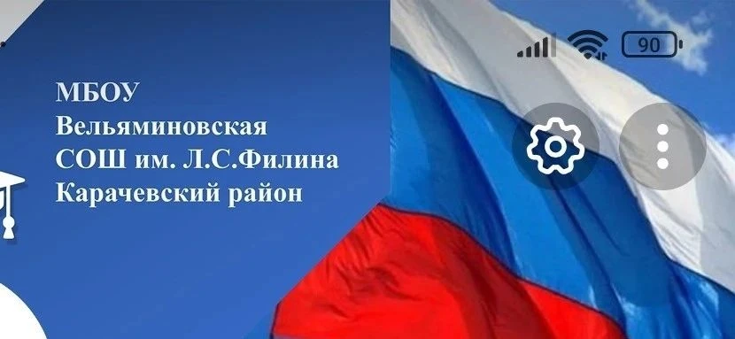 МБОУ Вельяминовская СОШ им. Л. С. Филина — канал в мессенджере MAX