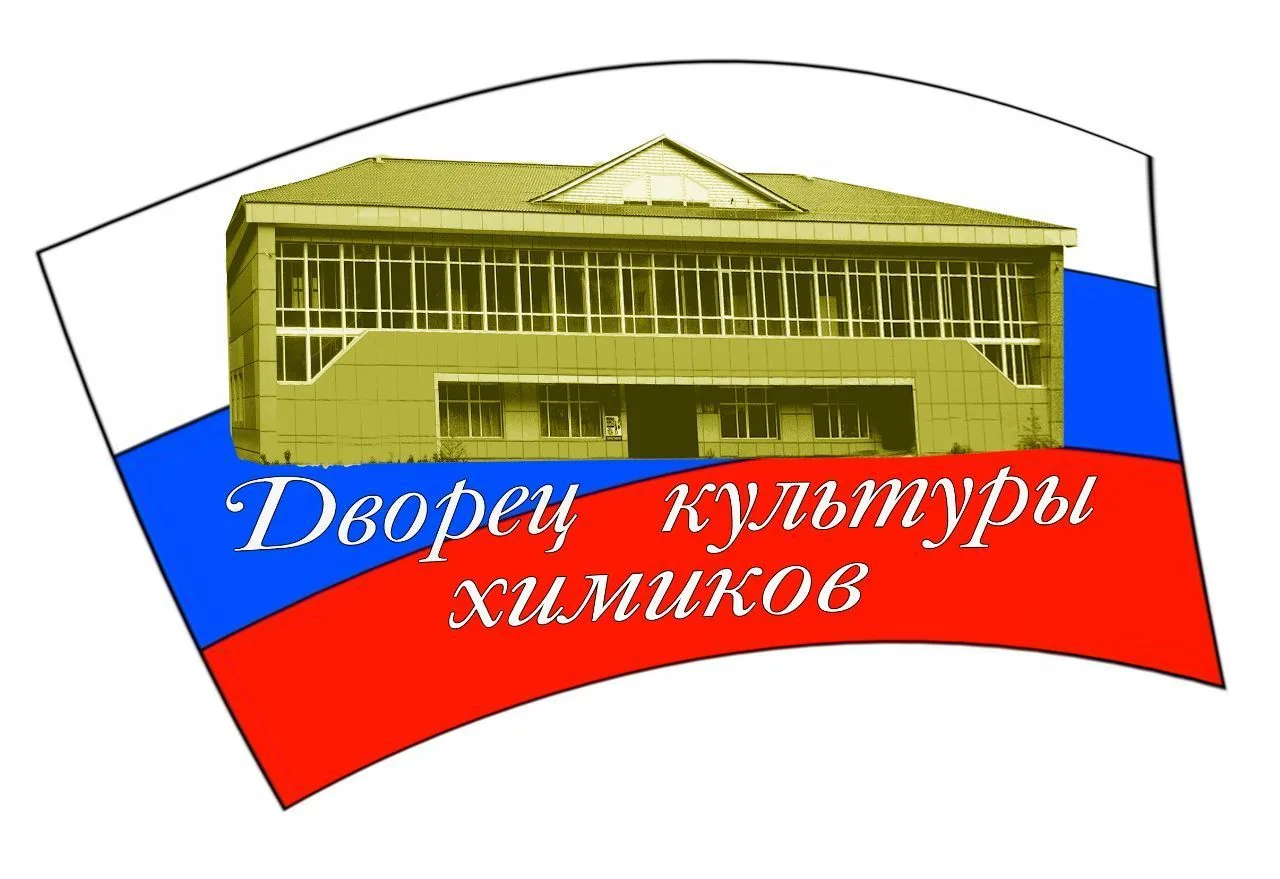 Дворец культуры химиков г. Дальнегорск — канал в мессенджере MAX