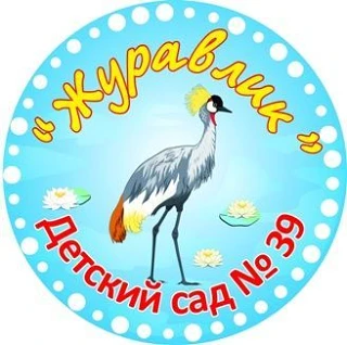 МБДОУ "Детский сад 39 " Журавлик"