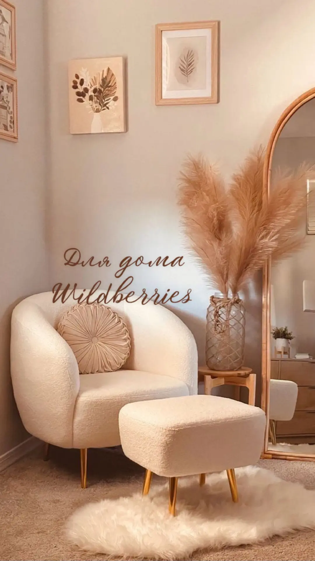 Для дома Wildberries | Находки WB | Валберис — канал в мессенджере MAX