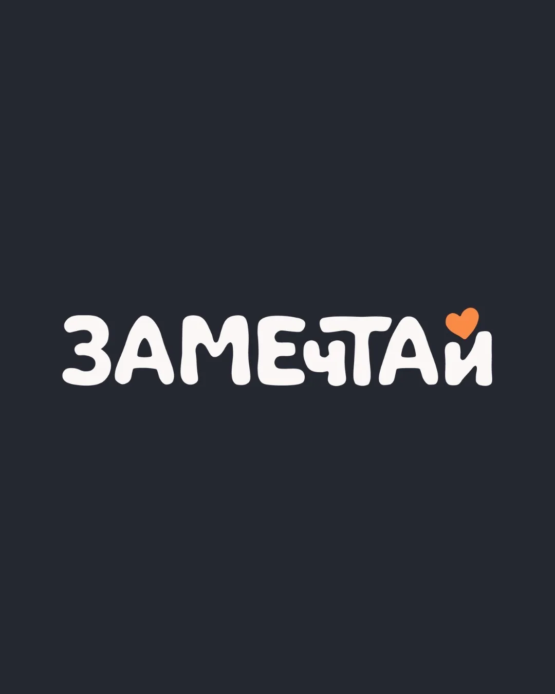 АНО Социальный лагерь «Замечтай» | Дети-сироты | Благотворительность | Алтай — канал в мессенджере MAX