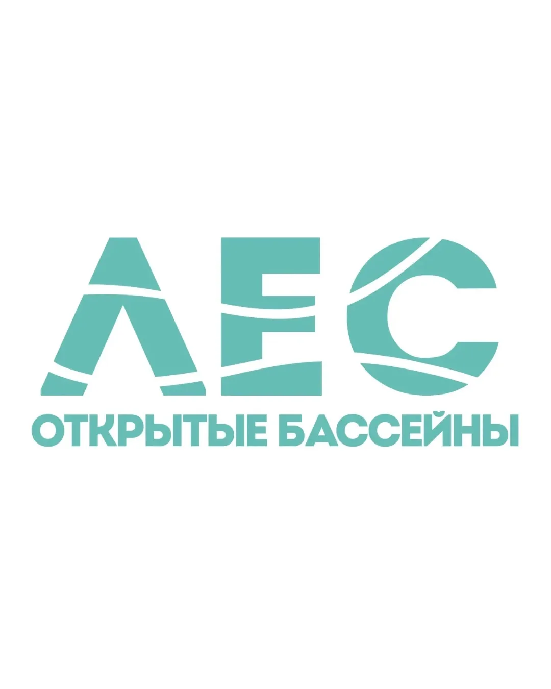 «ЛЕС» ОТКРЫТЫЕ БАССЕЙНЫ | КАЗАНЬ — канал в мессенджере MAX