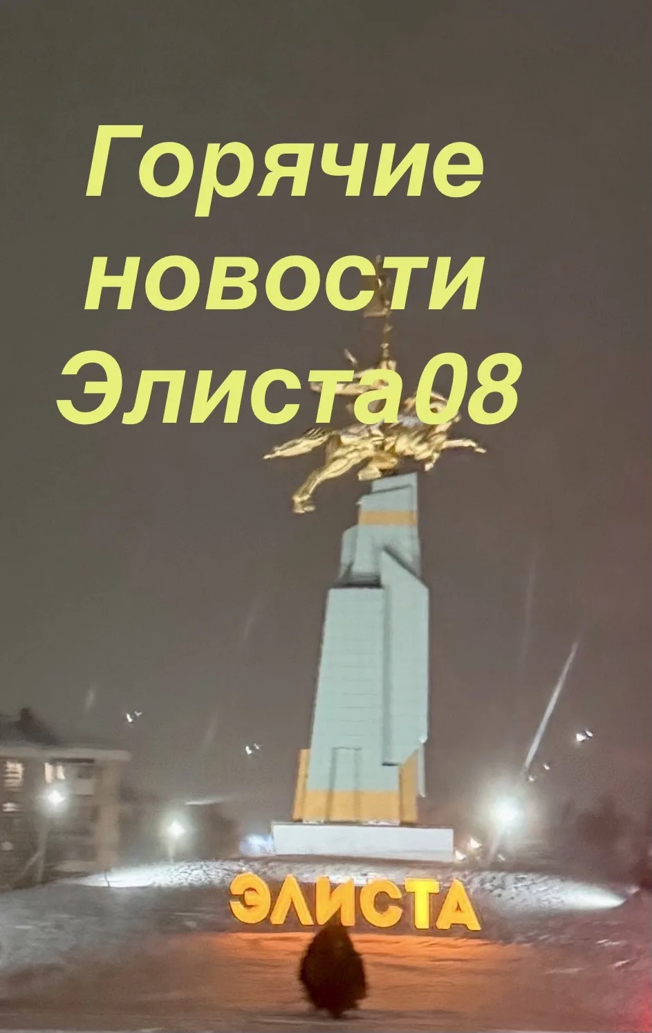Объявления 🔥Элиста 08 — канал в мессенджере MAX