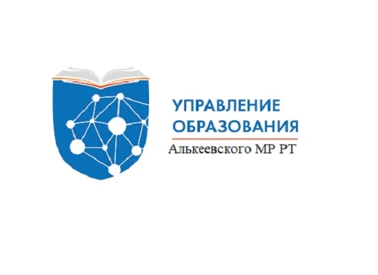 МКУ "Управление образованием Алькеевского МР РТ"