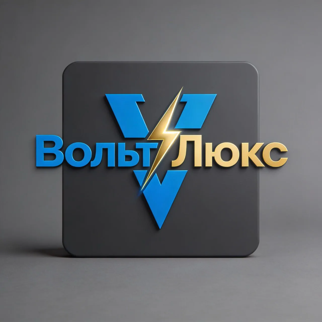 ВольтЛюкс