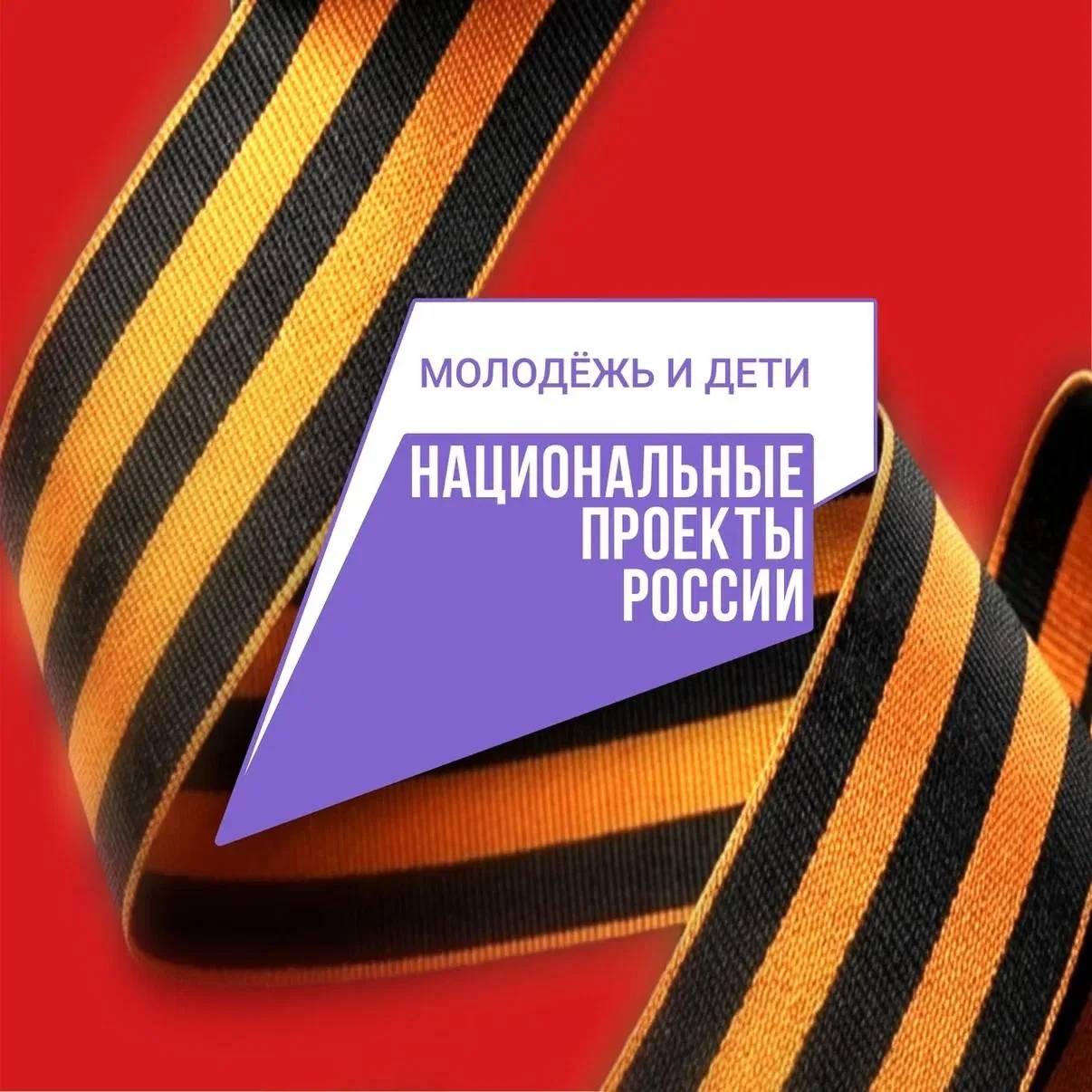 Нацпроект «Молодёжь и дети»