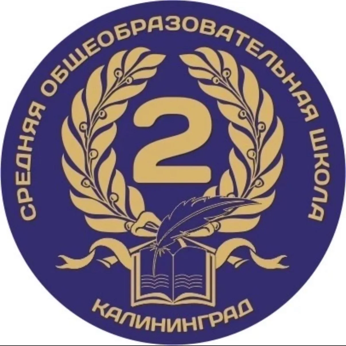 МАОУ СОШ №2 г.Калининграда