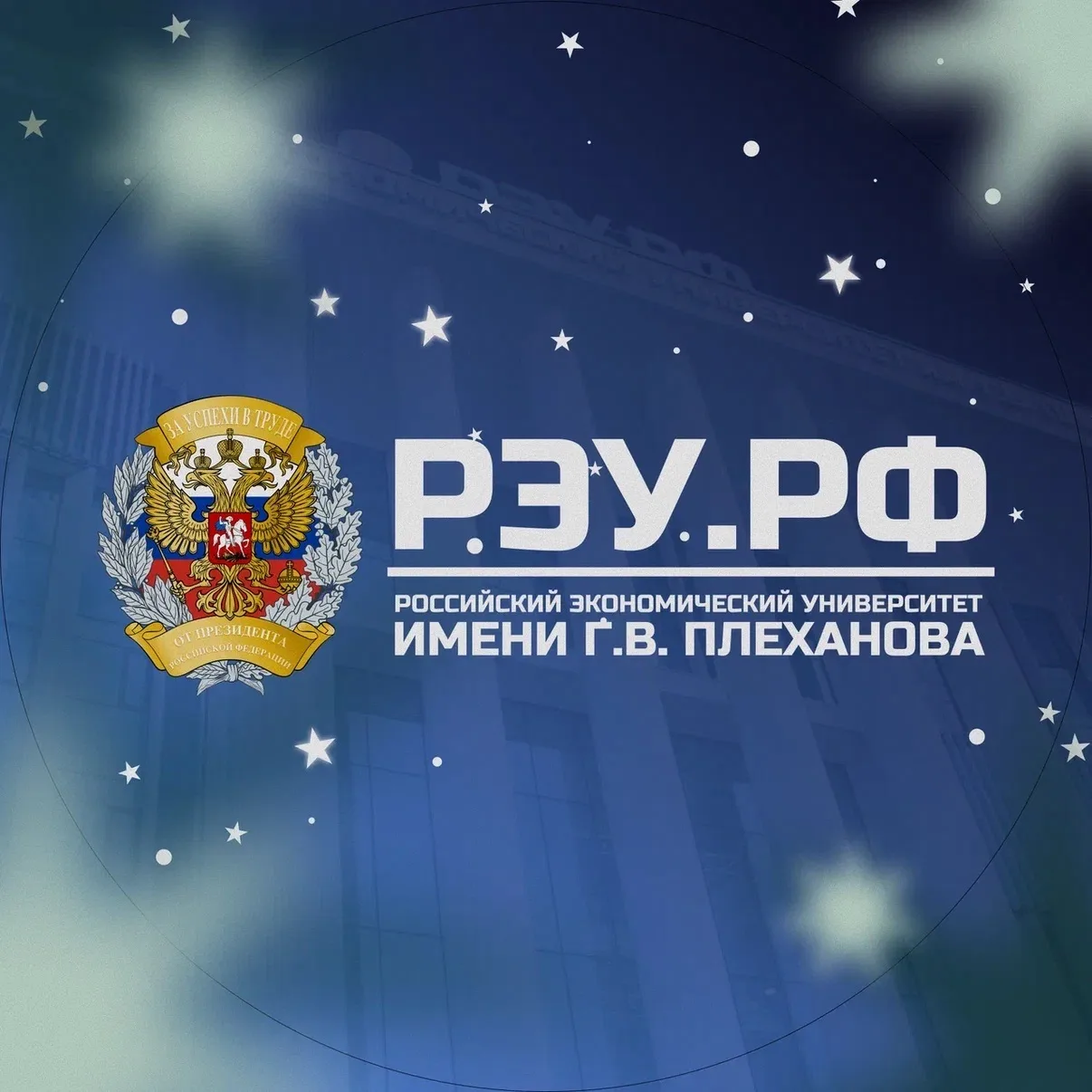 Плехановский университет