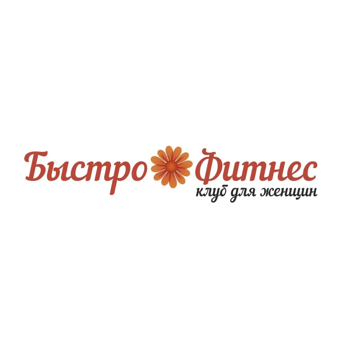 Быстро-фитнес 🌸 — канал в мессенджере MAX
