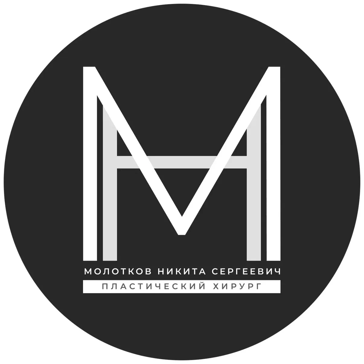 Никита Молотков Пластический хирург — канал в мессенджере MAX