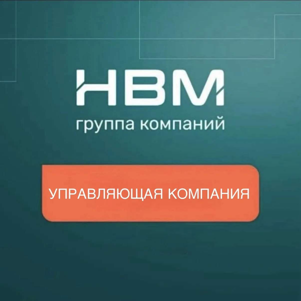 Управляющая компания НВМ — канал в мессенджере MAX