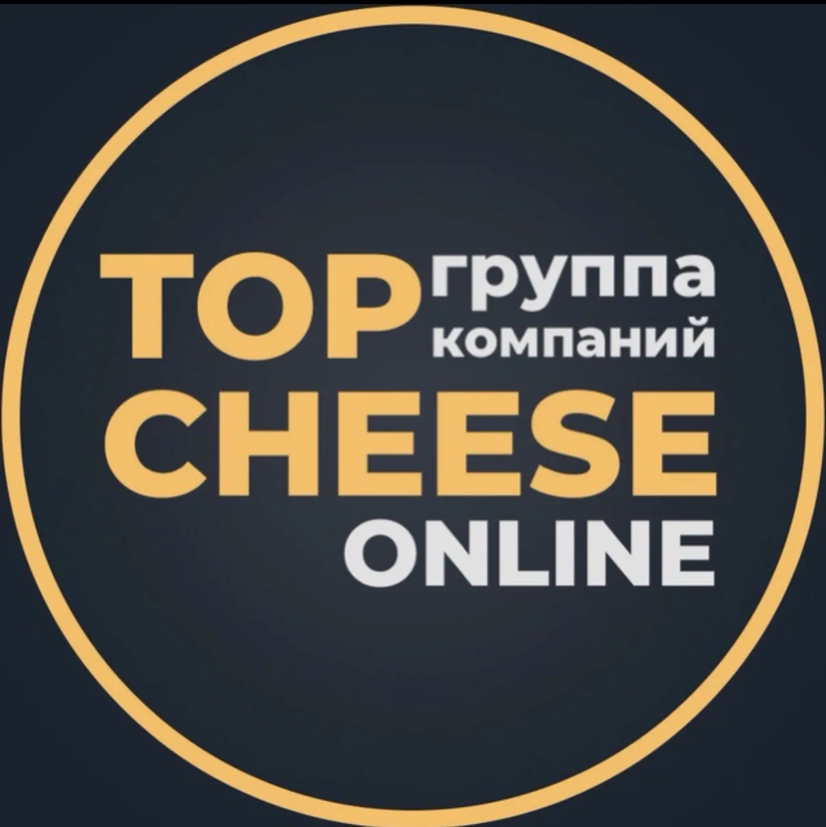 TopCheese | Экосистема сыродела — Денис Ильченко — канал в мессенджере MAX