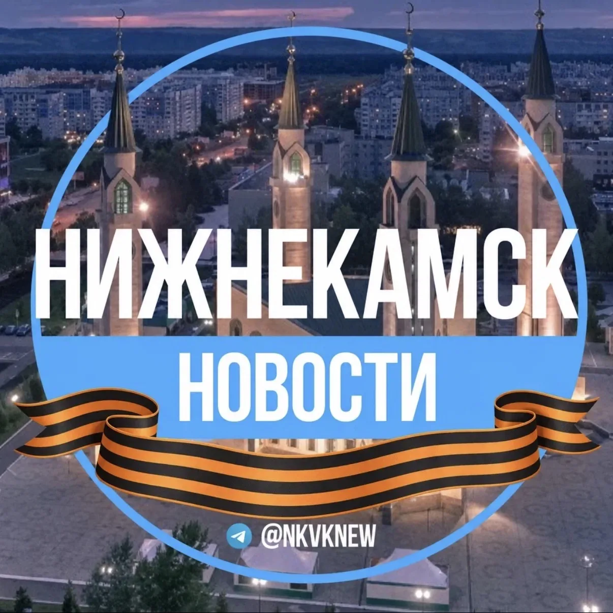 Нижнекамск.Новости — канал в мессенджере MAX