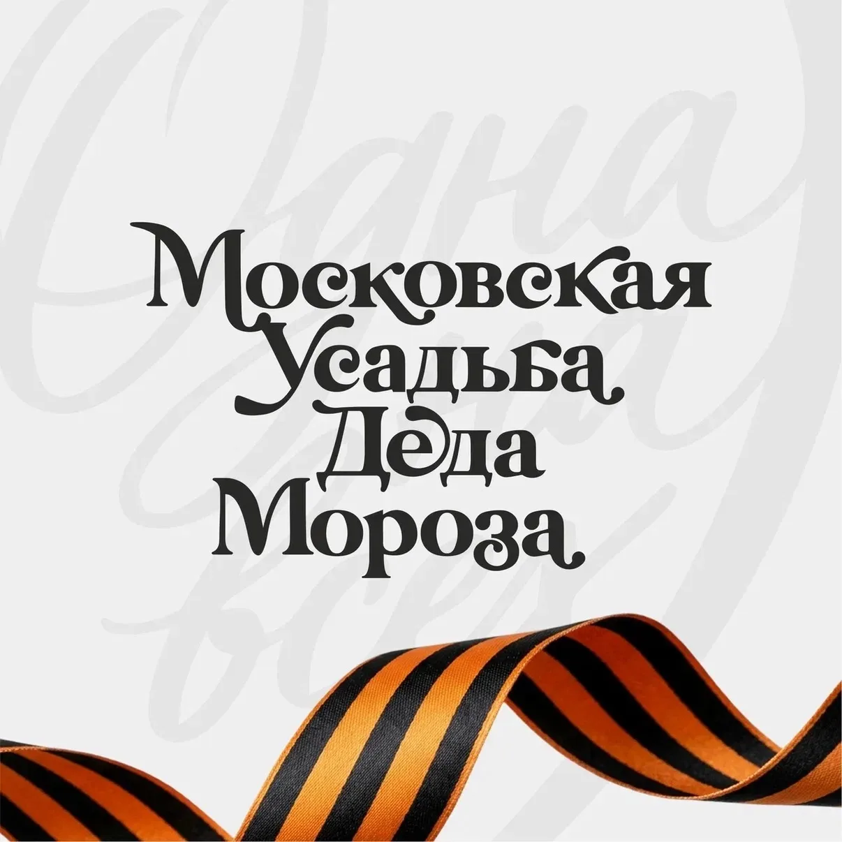 Московская усадьба Деда Мороза