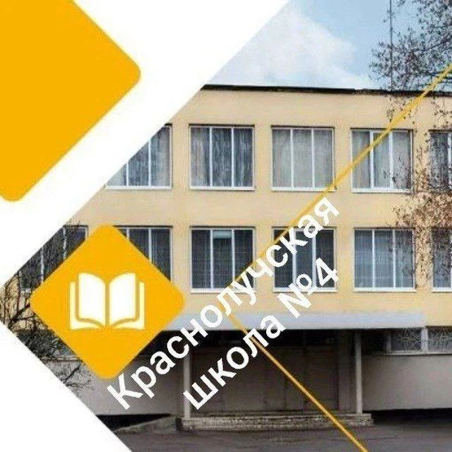 ГБОУ ЛНР "Краснолучская школа № 4 им. К.Х.Боташева"