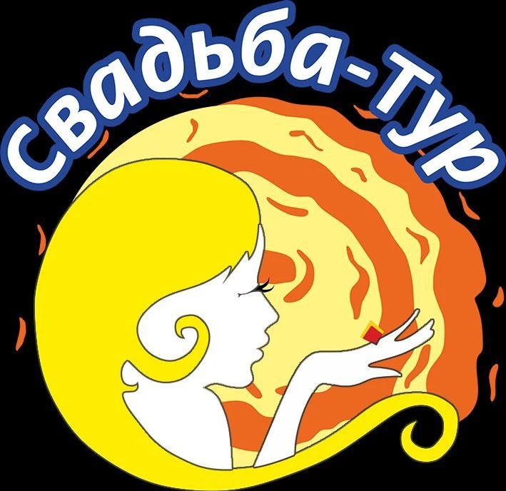Свадьба-Тур турагентство Волгоград, Волжский. — канал в мессенджере MAX