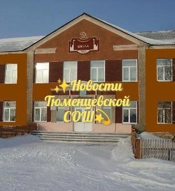 МБОУ Тюменцевская СОШ — канал в мессенджере MAX