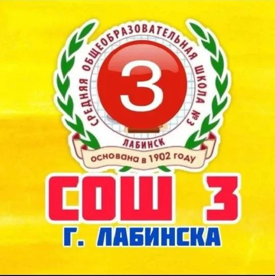 МОБУ СОШ № 3 им. Е.В. Хлудеева г. Лабинска — канал в мессенджере MAX