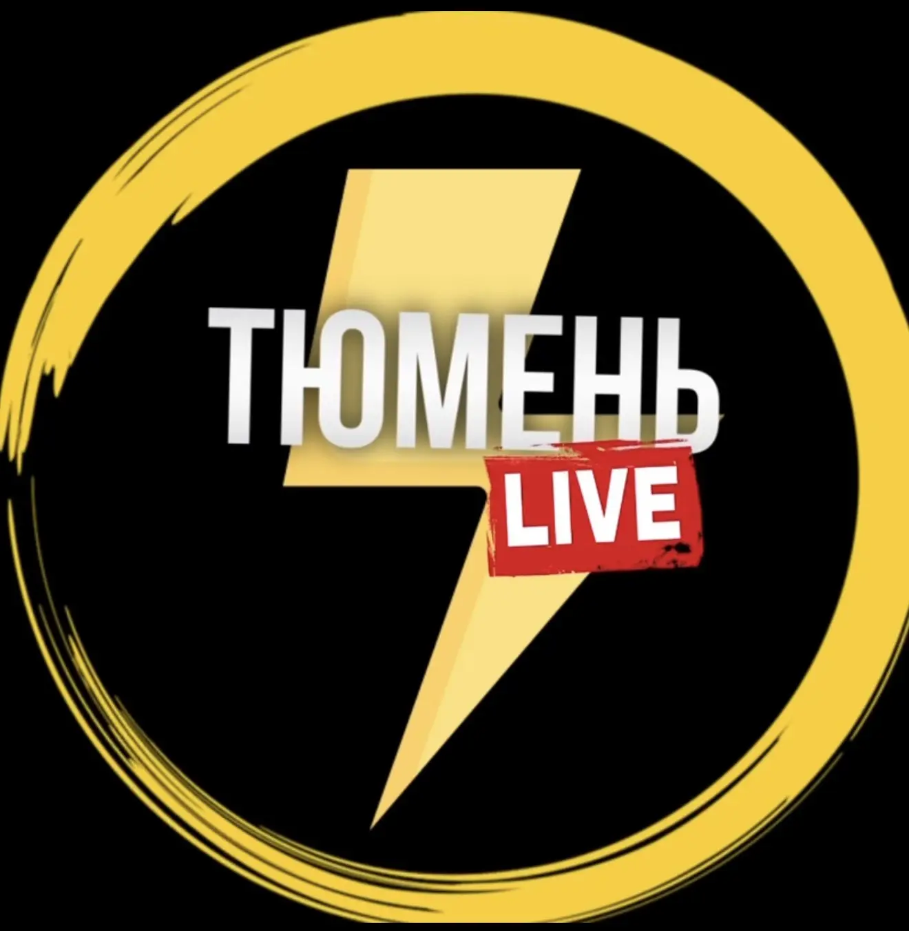 Тюмень Лайв