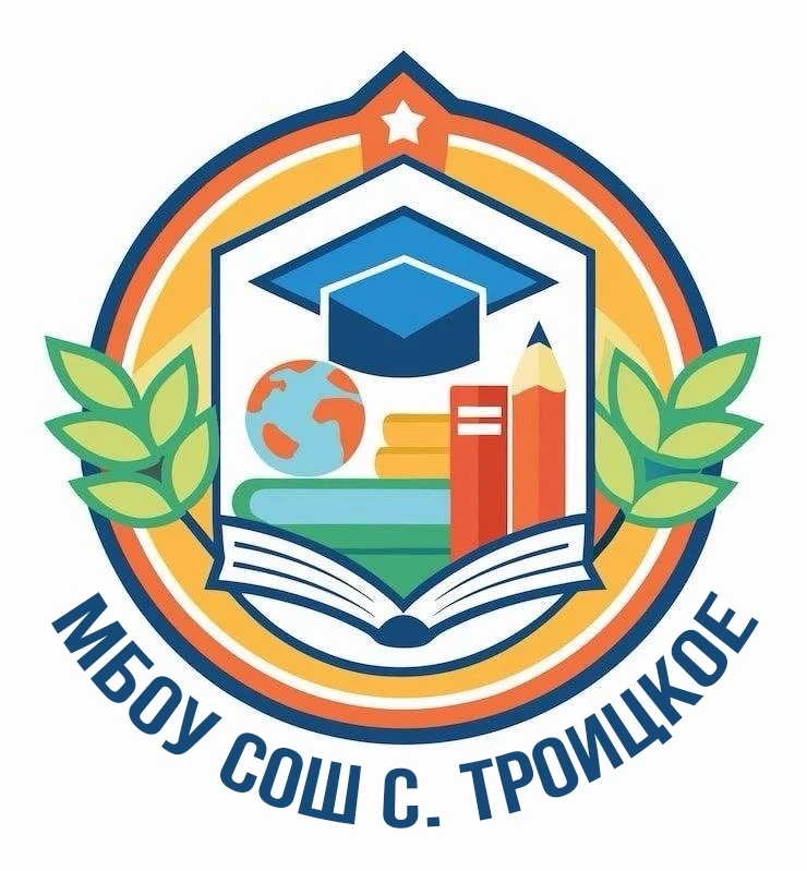МБОУ СОШ с. Троицкого Моздокского района РСО-Алания