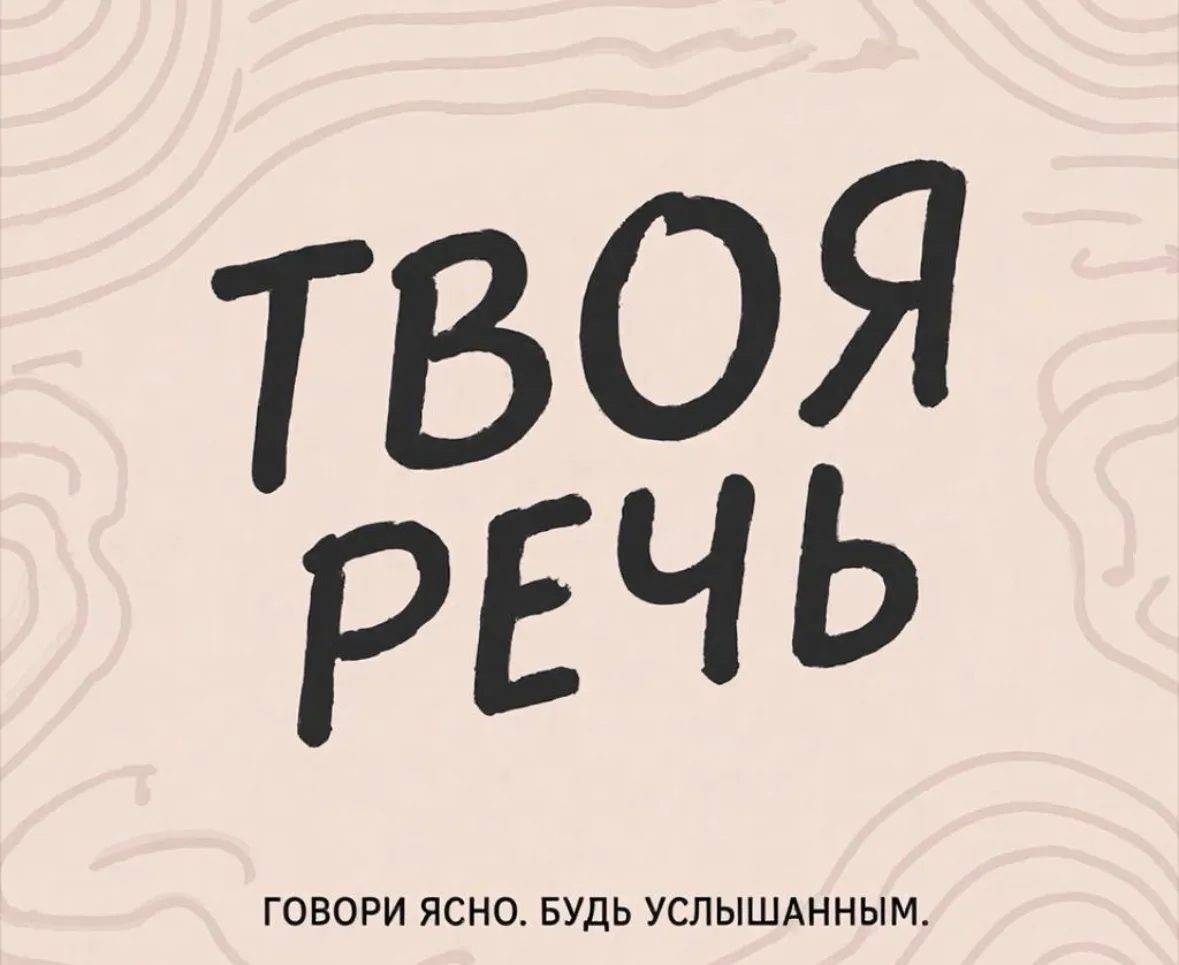 Твоя речь — канал в мессенджере MAX
