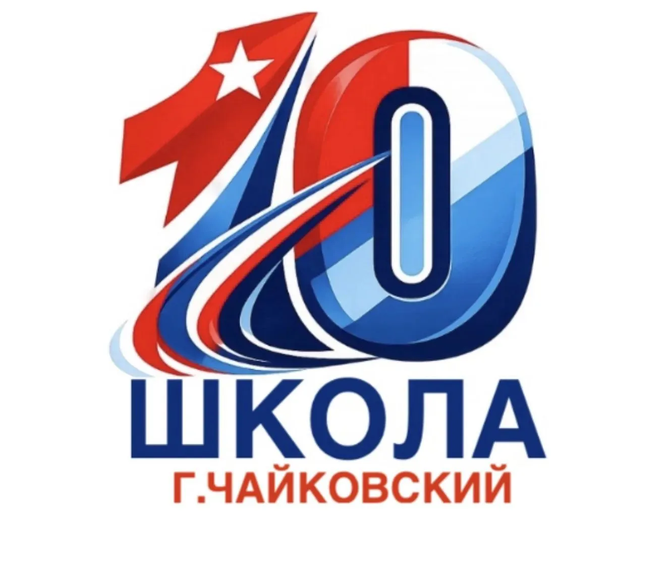 10 школа Чайковский