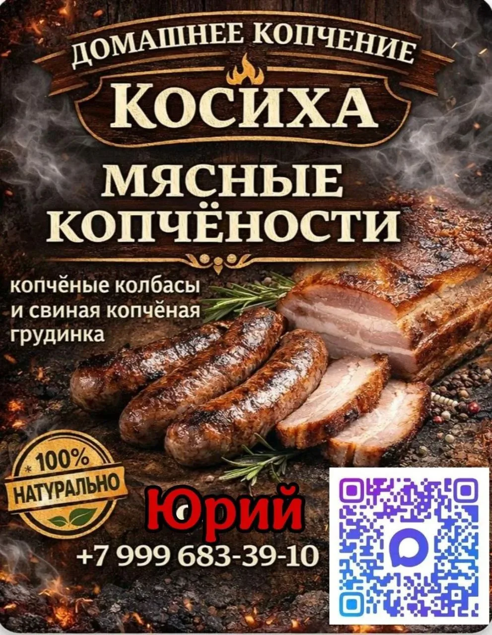Копчёные мясо-колбасы Косиха — канал в мессенджере MAX