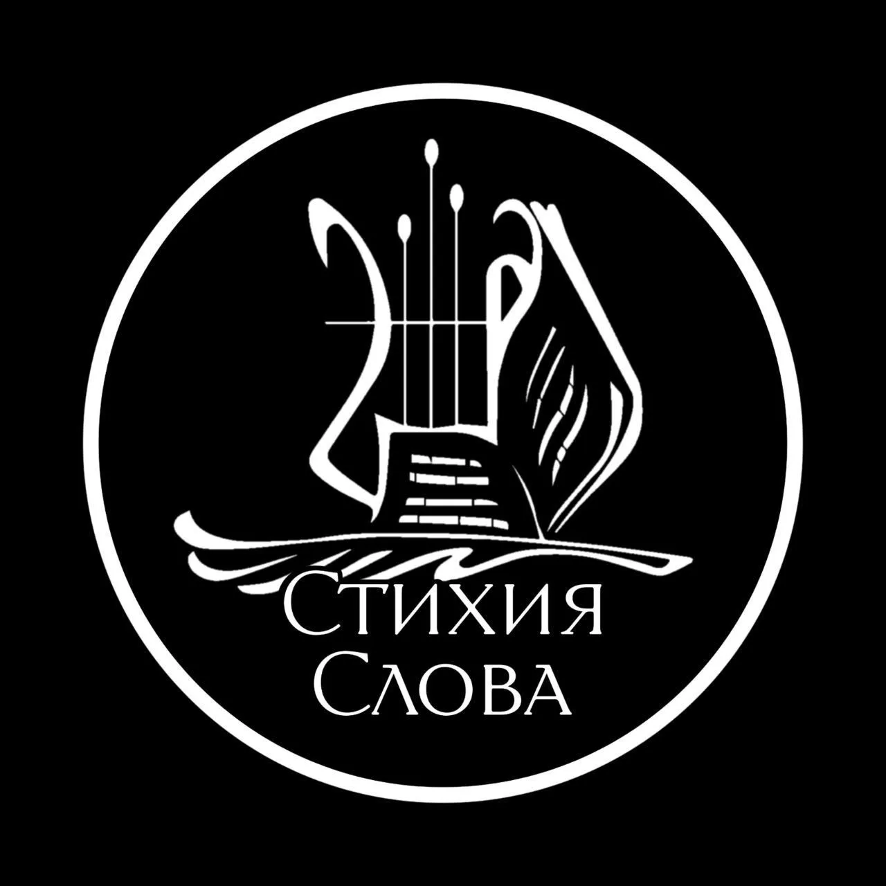 Стихия Слова