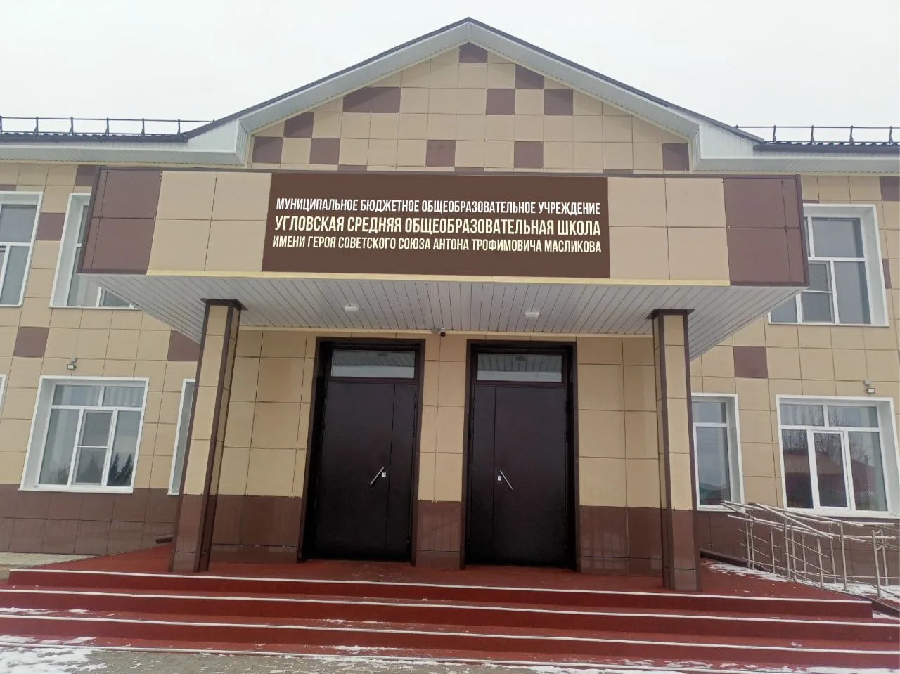 МБОУ Угловская СОШ им. А.Т. Масликова