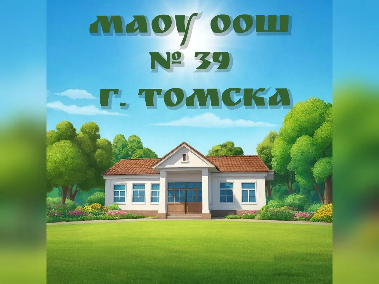 Школа № 39 г. Томска.
