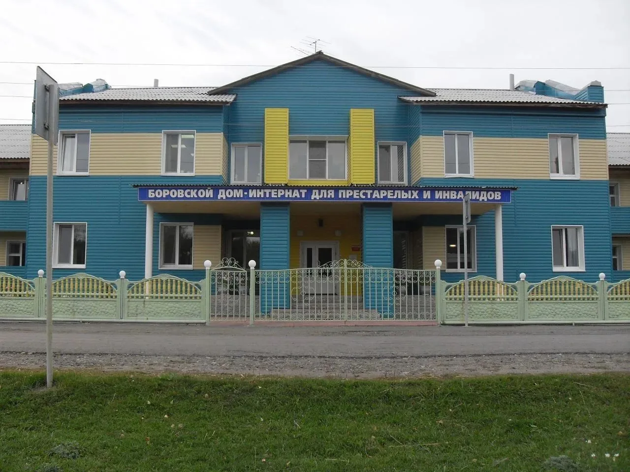 ГАСУСО СО "Боровской ДИ"