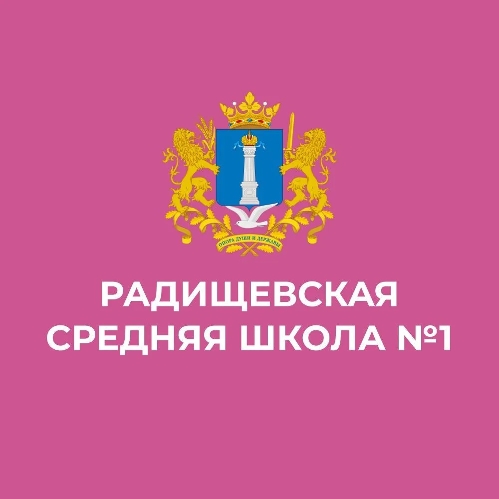Радищевская сш №1