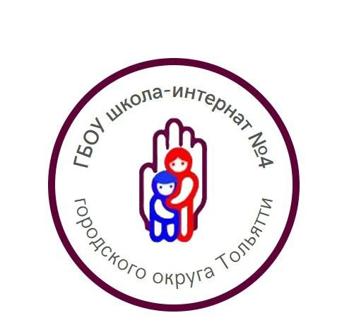 ГБОУ школа-интернат № 4 г.о.Тольятти