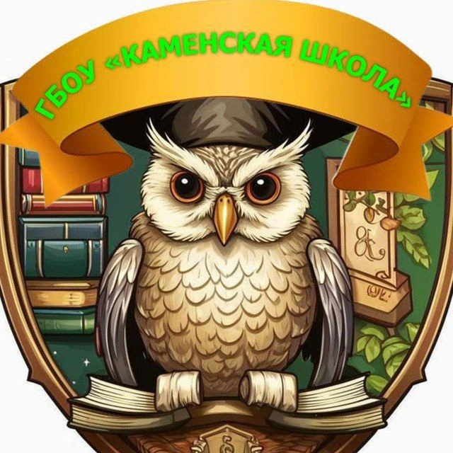 КАНАЛ  ГБОУ "Каменская школа Тельмановского м.о."