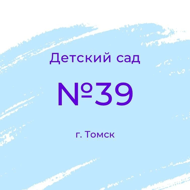 Детский сад 39 г. Томск