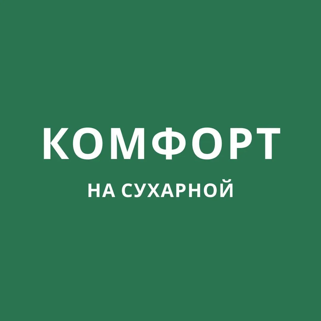 ООО УК "Комфорт на Сухарной"