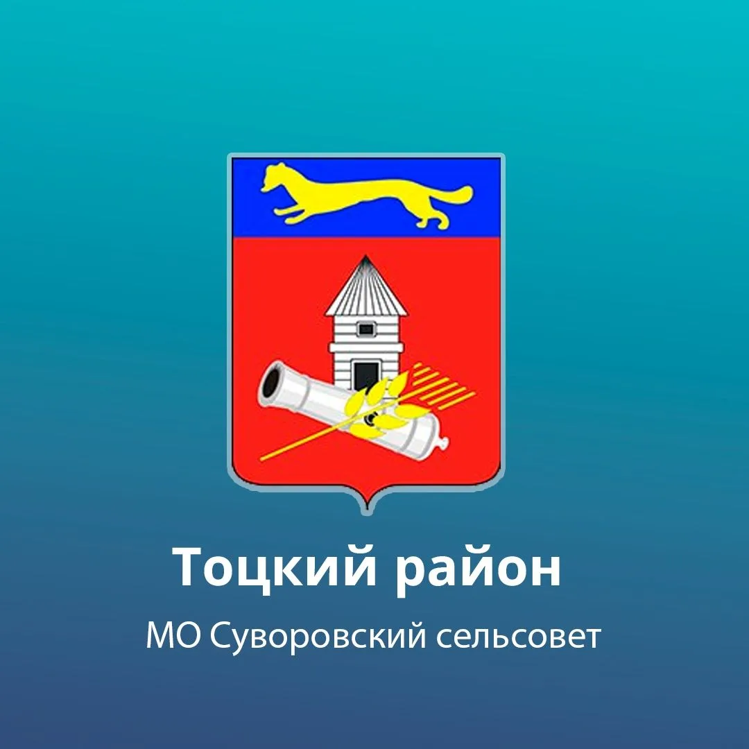 Администрация Суворовского сельсовета Тоцкого района