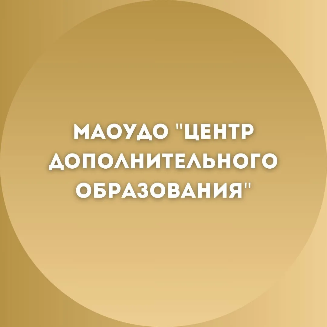 МАОУДО "ЦДО"