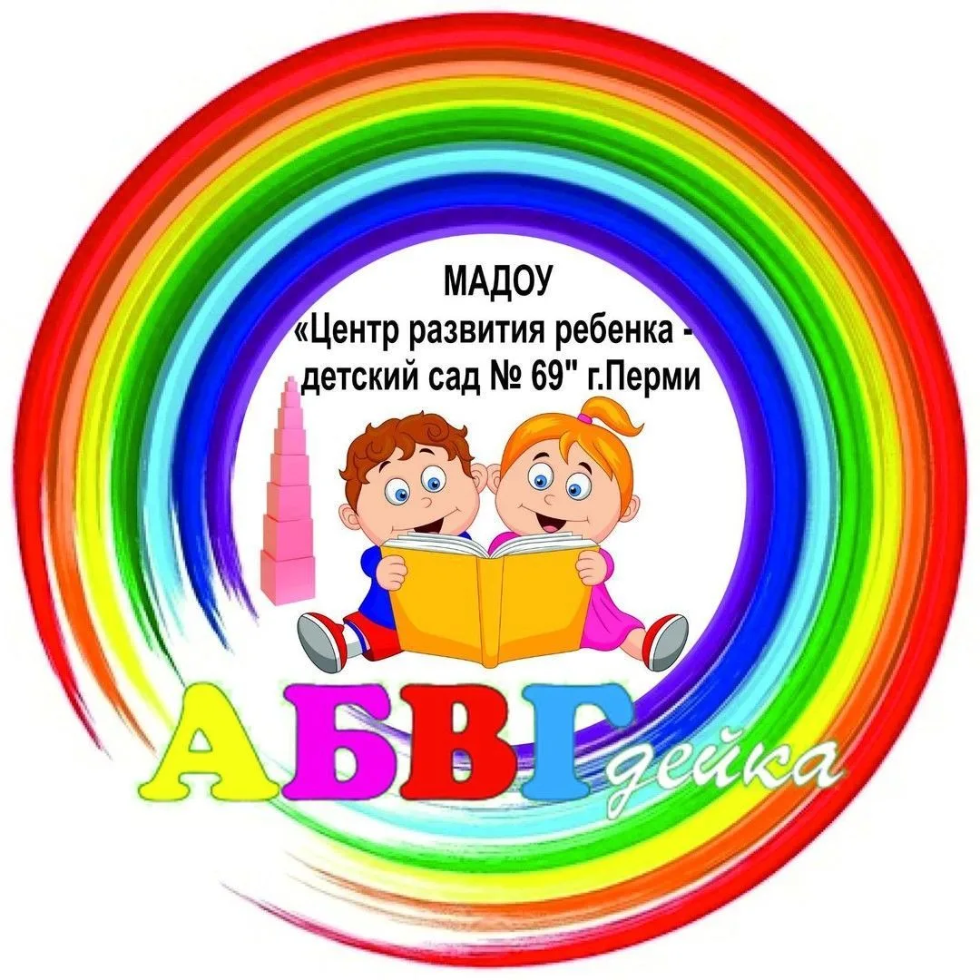 Официальный канал  МАДОУ "ЦРР -детский сад N 69" г.Перми — канал в мессенджере MAX