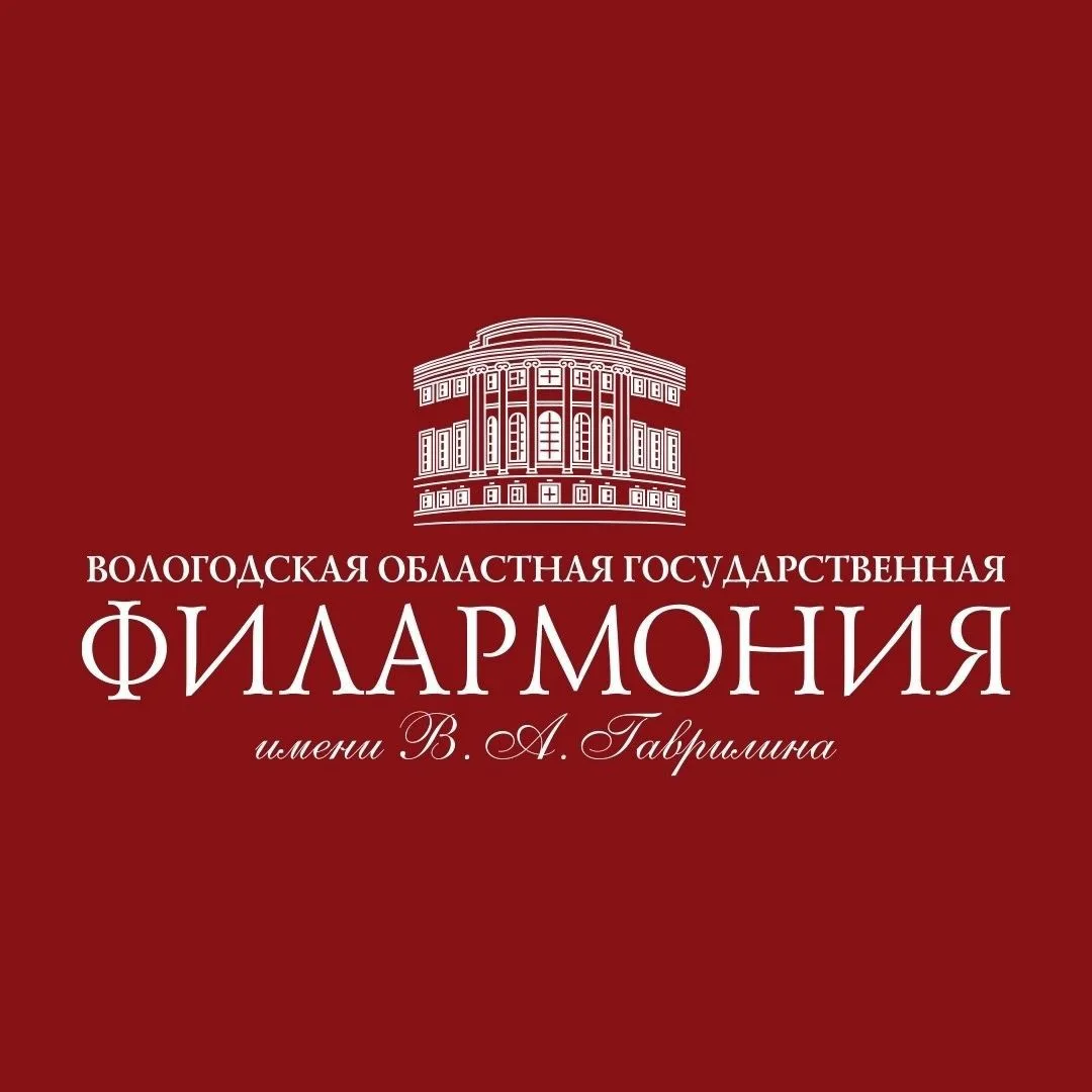 Вологодская филармония. Концерты Вологда — канал в мессенджере MAX
