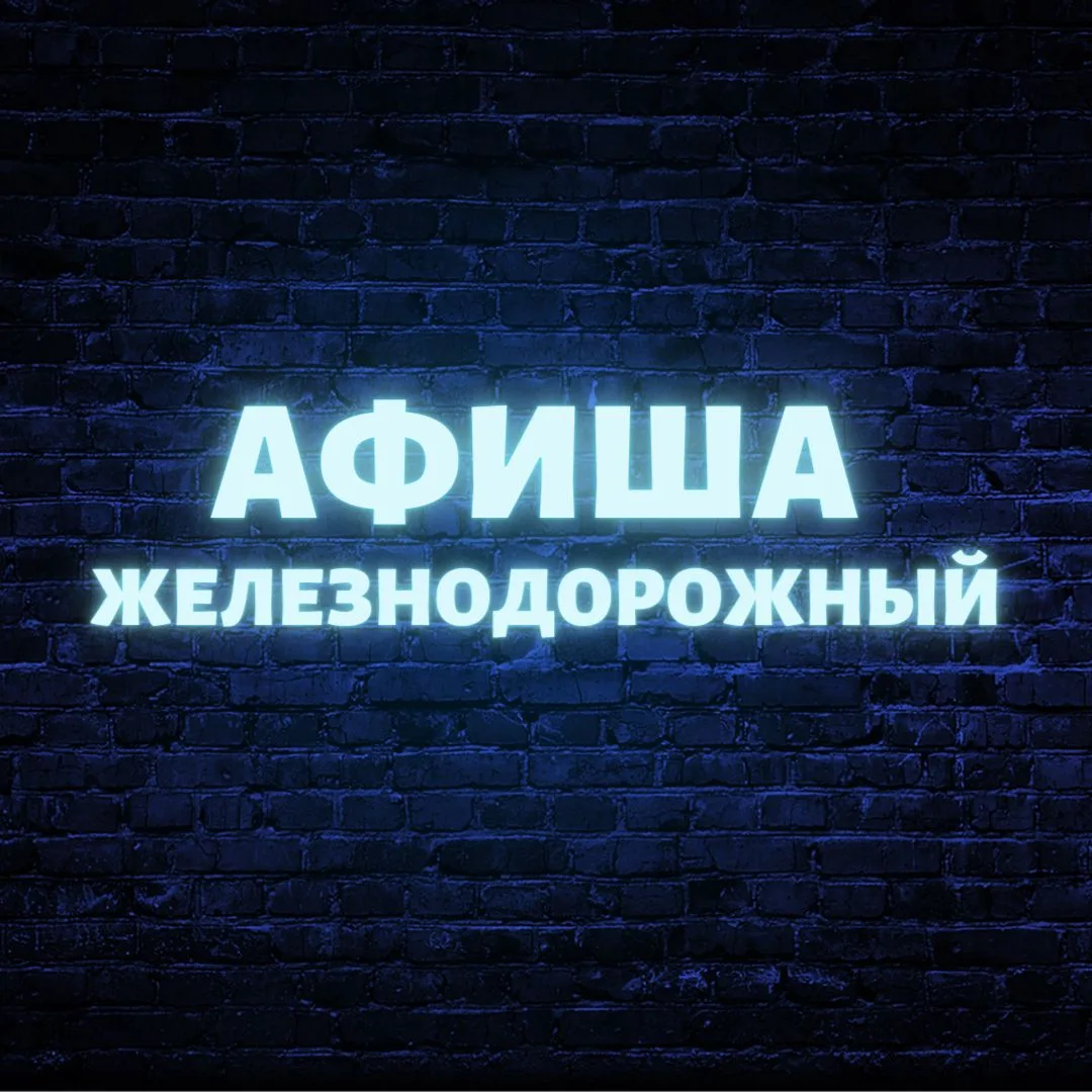 Афиша Железнодорожный (Балашиха) — канал в мессенджере MAX