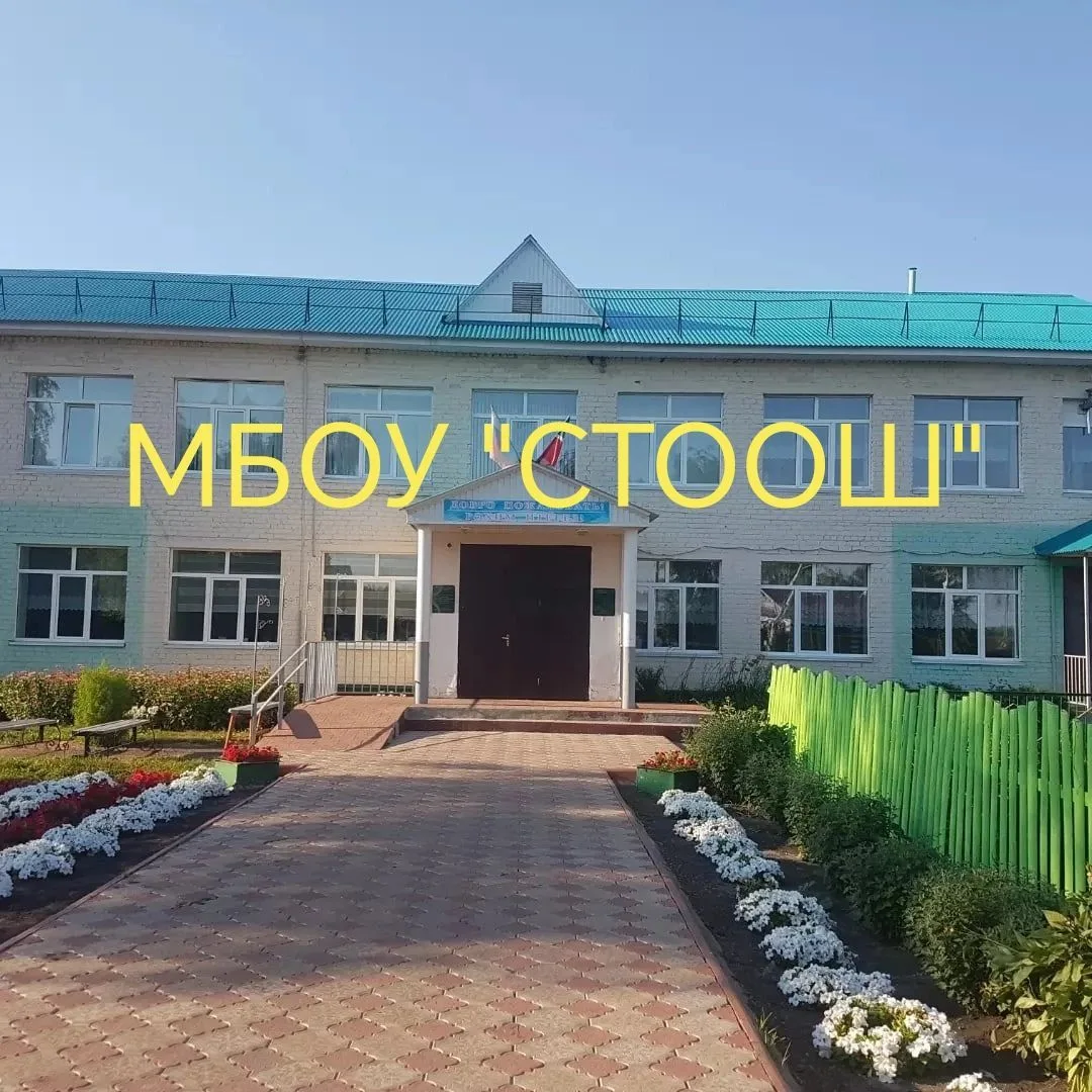 МБОУ "СТООШ Буинского района РТ"