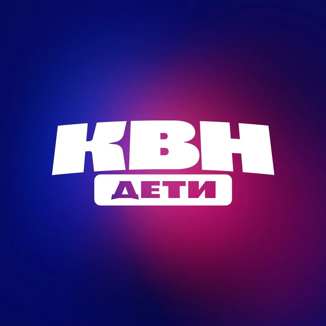КВН ДЕТИ — канал в мессенджере MAX