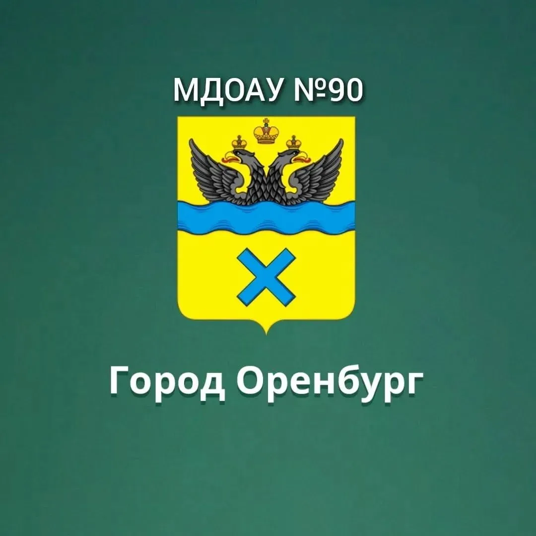 МДОАУ 90 г.Оренбург