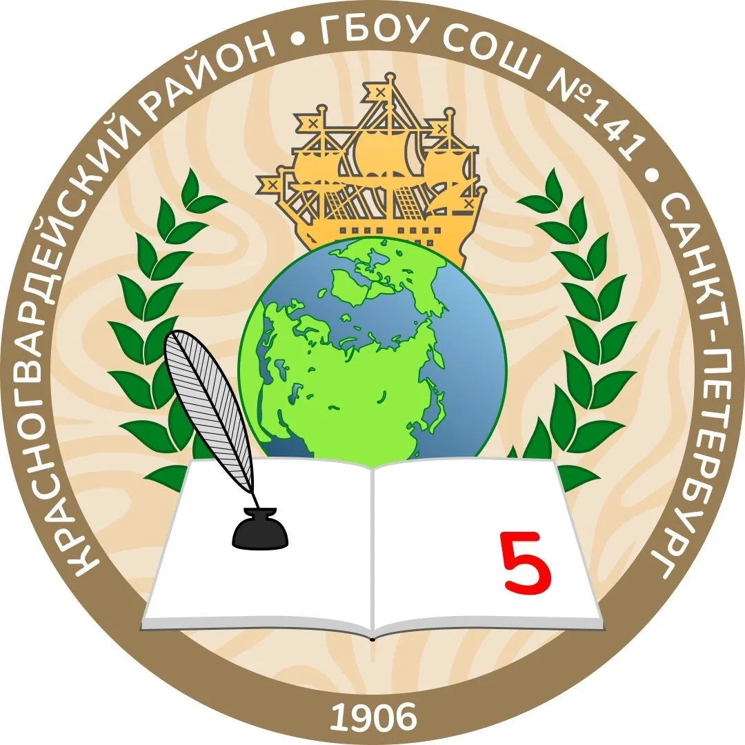 ГБОУ СОШ № 141 КРАСНОГВАРДЕЙСКОГО РАЙОНА САНКТ-ПЕТЕРБУРГА