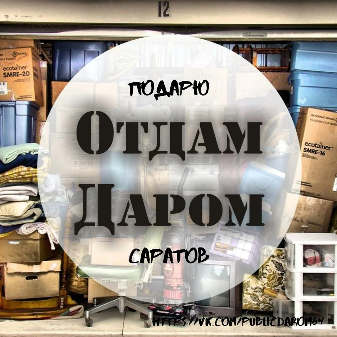 Отдам Даром(подарю)