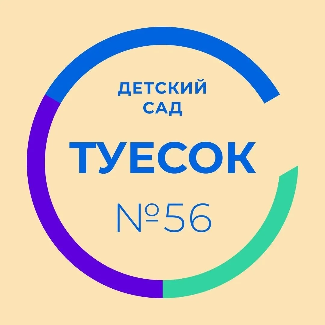 МБДОУ Детский сад 56 — канал в мессенджере MAX